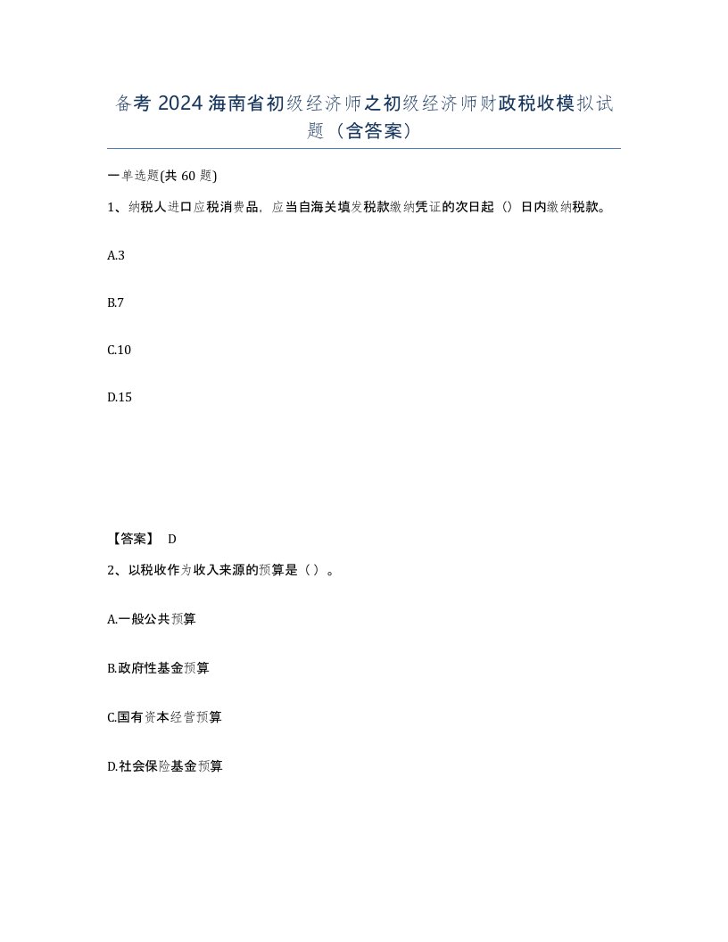 备考2024海南省初级经济师之初级经济师财政税收模拟试题含答案