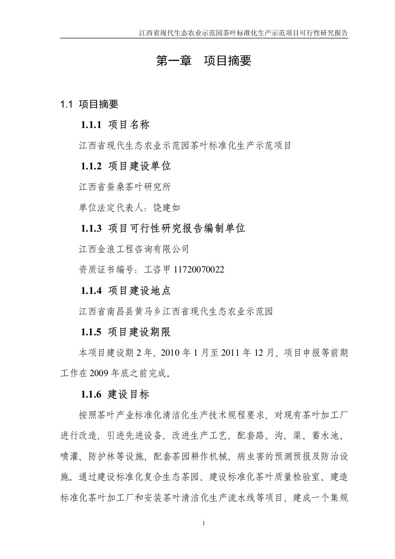 江西省现代生态农业示范园茶叶标准化生产示范项目可行性研究报告