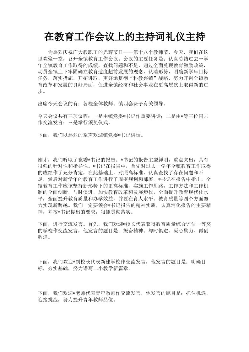 在教育工作会议上的主持词礼仪主持