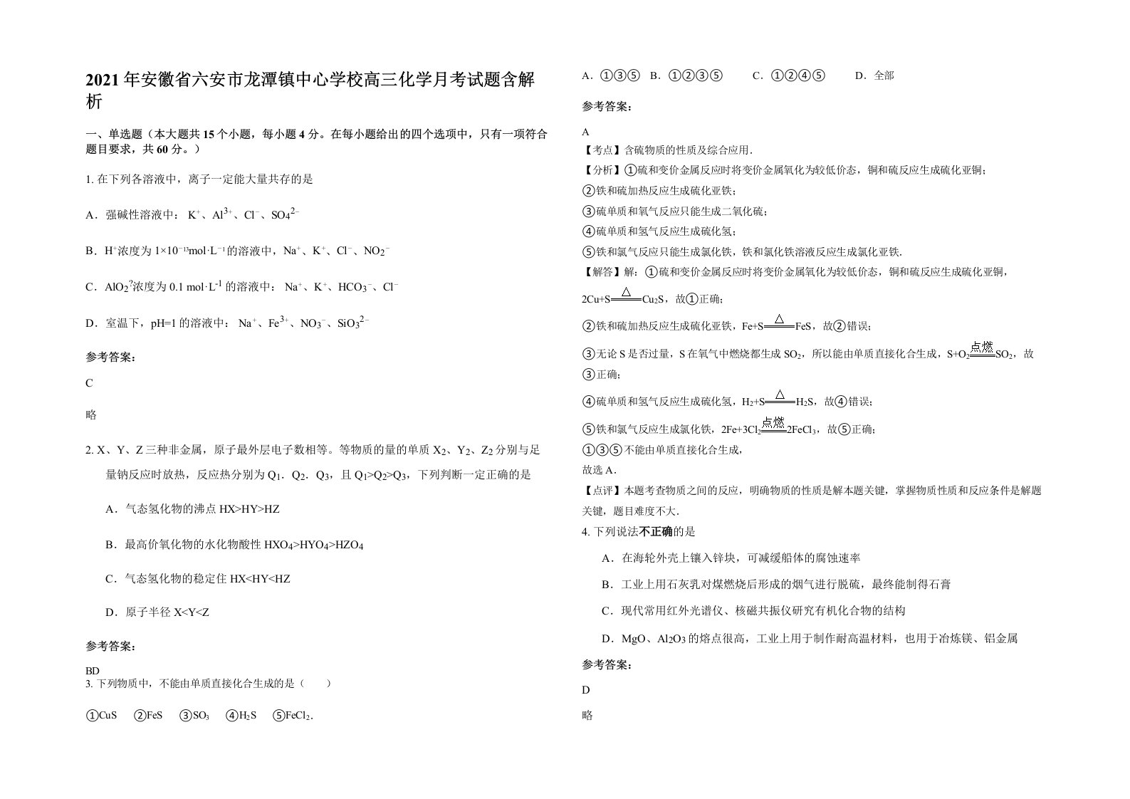 2021年安徽省六安市龙潭镇中心学校高三化学月考试题含解析