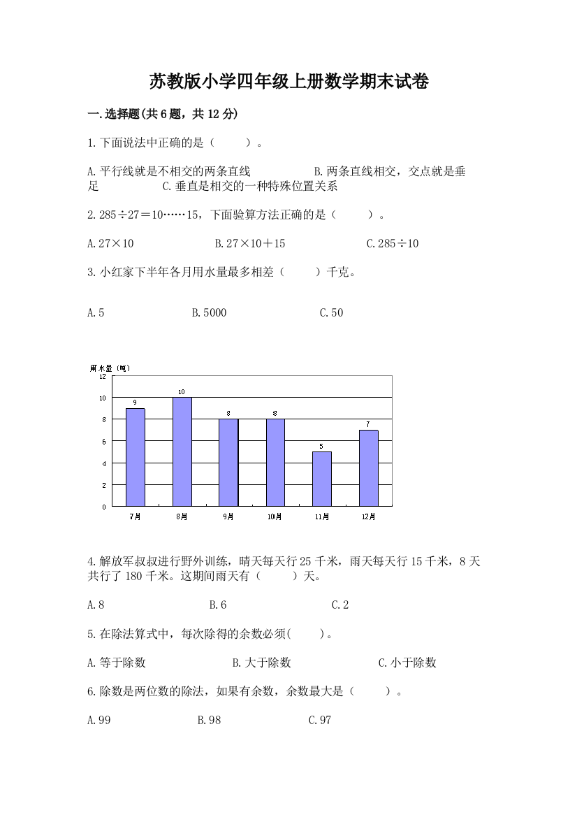 苏教版小学四年级上册数学期末试卷精华版