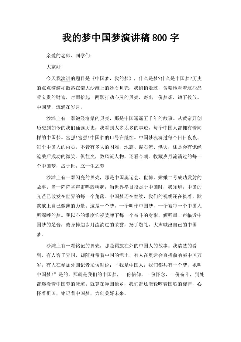 我的梦中国梦演讲稿800字