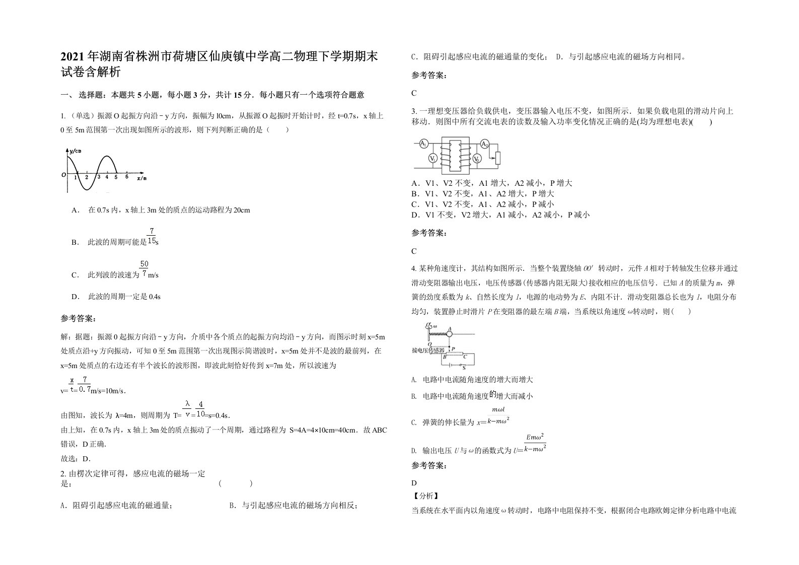 2021年湖南省株洲市荷塘区仙庾镇中学高二物理下学期期末试卷含解析