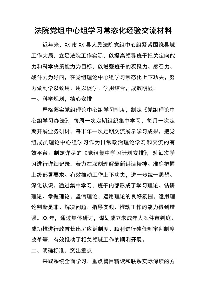 法院党组中心组学习常态化经验交流材料