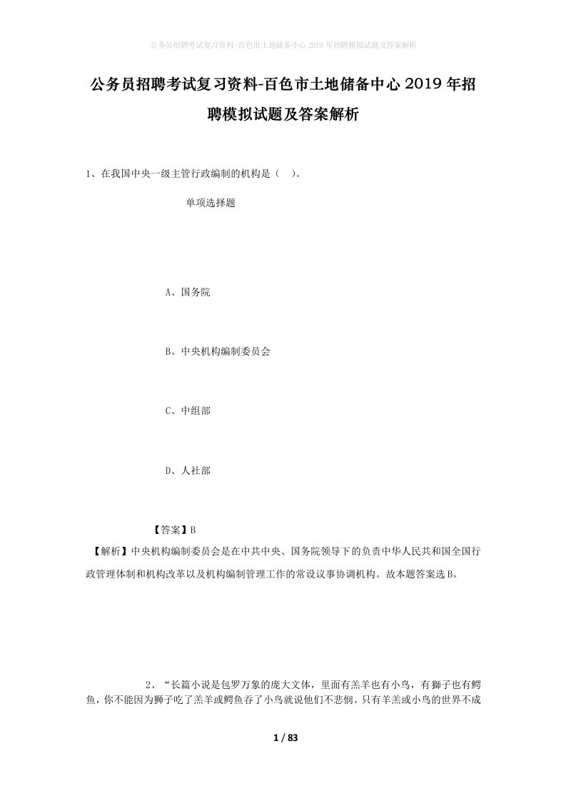 公务员招聘考试复习资料-百色市土地储备中心2019年招聘模拟试题及答案解析