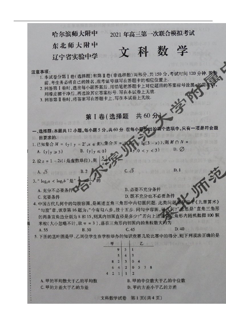 东北三校哈师大附中东师大附中辽宁省实验2021届高三数学第一次联合模拟考试试题文扫描版