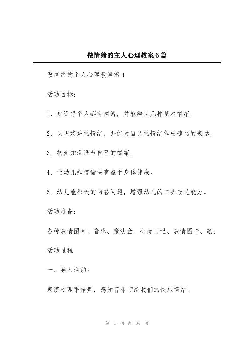 做情绪的主人心理教案6篇