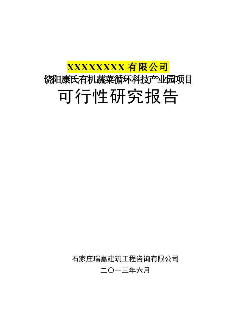 饶阳康氏有机蔬菜循环科技产业园项目可行性研究报告