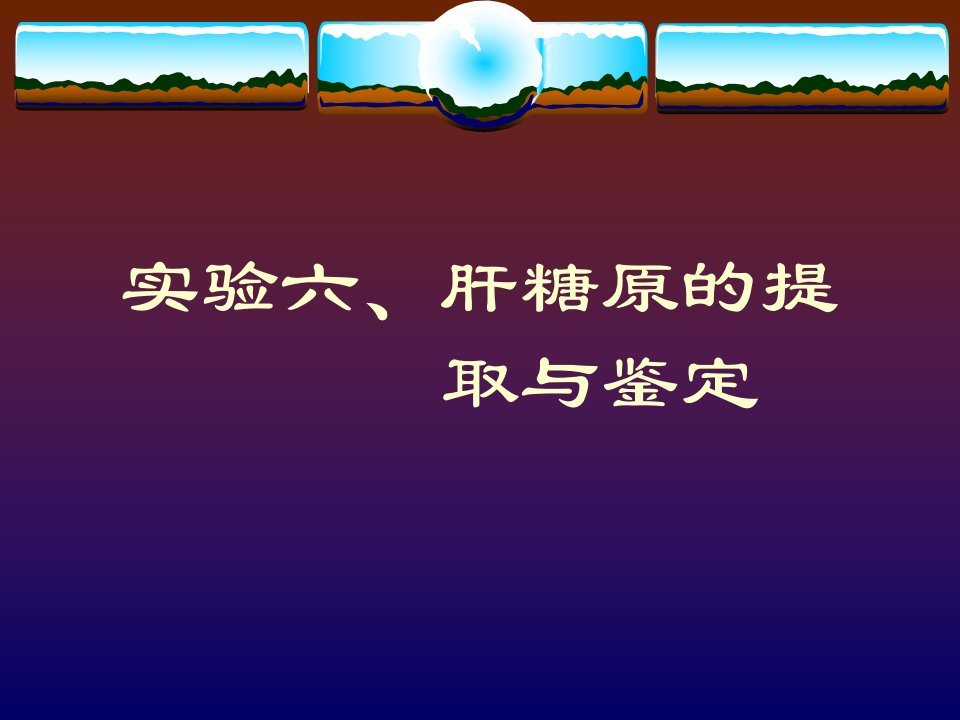 实验五、肝糖原的提取与鉴定