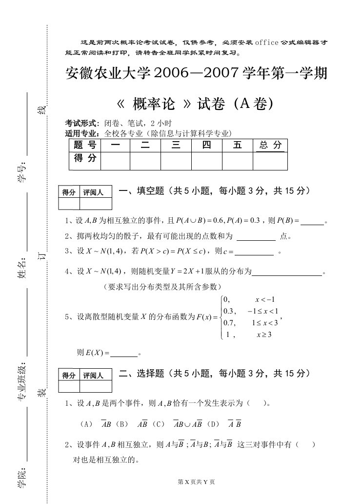 安徽农业大学概率论往年试卷