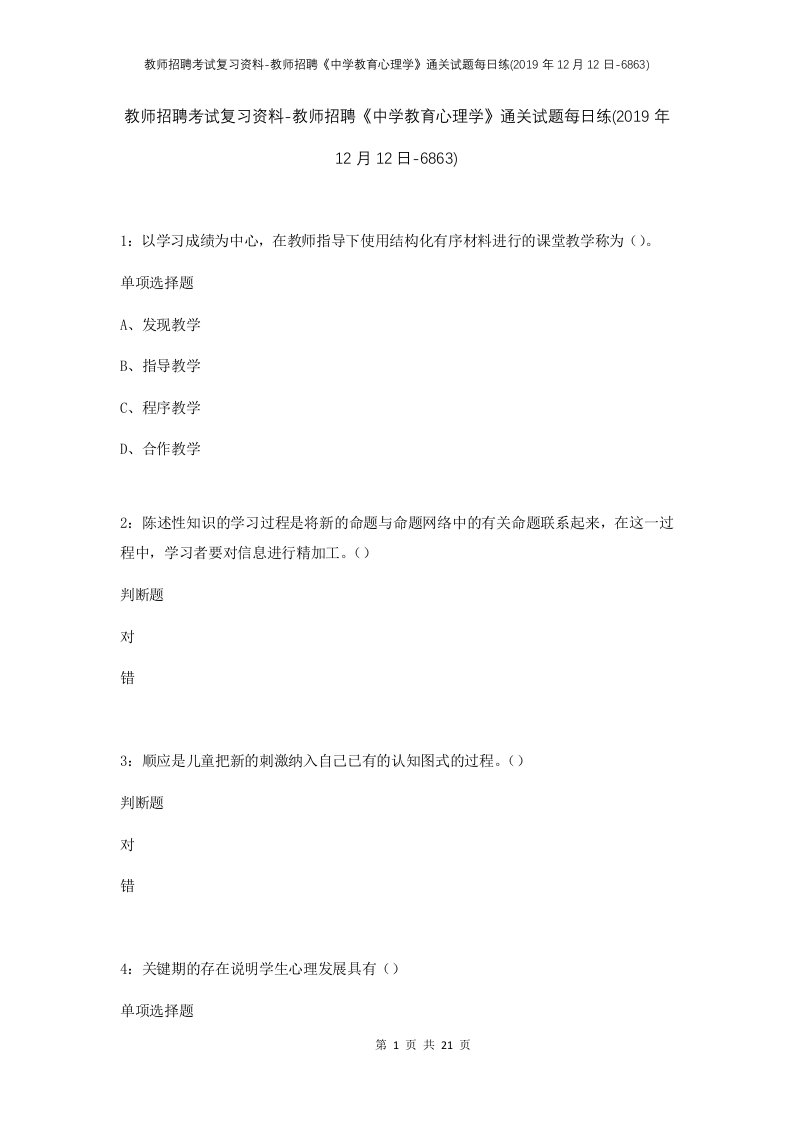 教师招聘考试复习资料-教师招聘中学教育心理学通关试题每日练2019年12月12日-6863