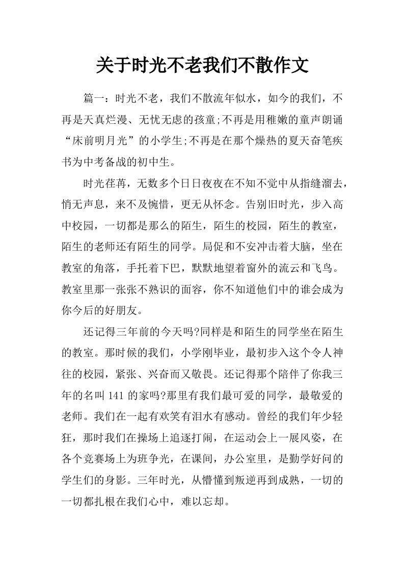 关于时光不老我们不散作文