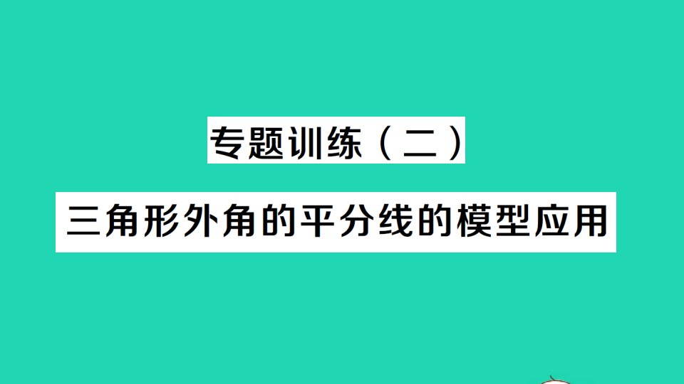 八年级数学上册第十一章三角形11.2与三角形有关的角专题训练二三角形外角的平分线的模型应用作业课件新版新人教版