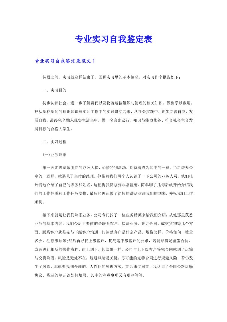 专业实习自我鉴定表