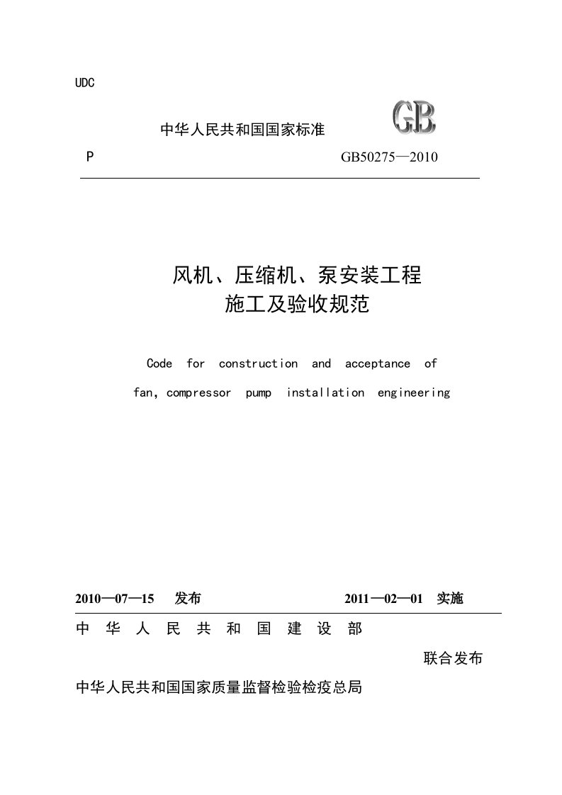 《风机、压缩机、泵安装工程施工及验收规范》