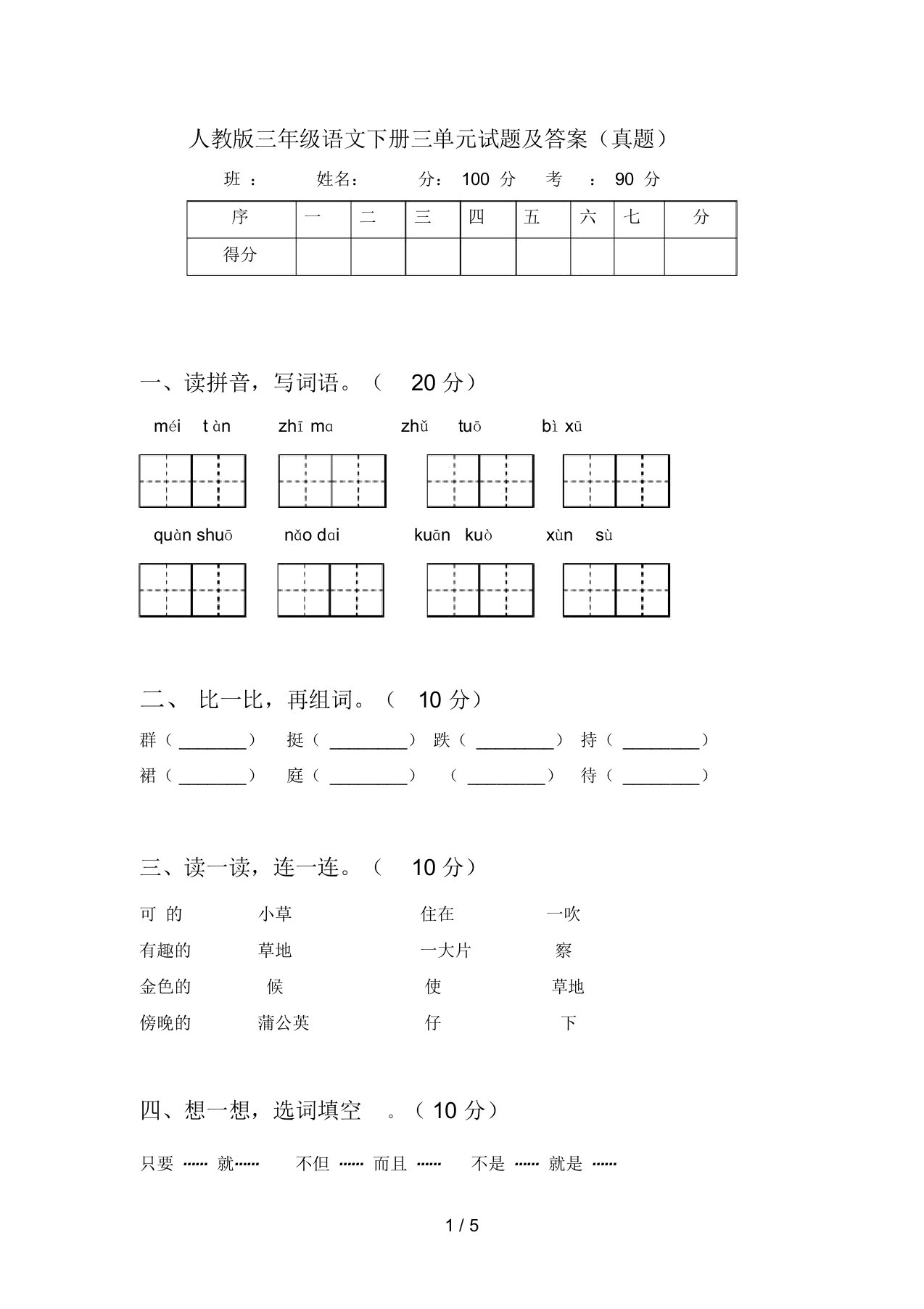 人教版三年级语文下册三单元试题及答案(真题)