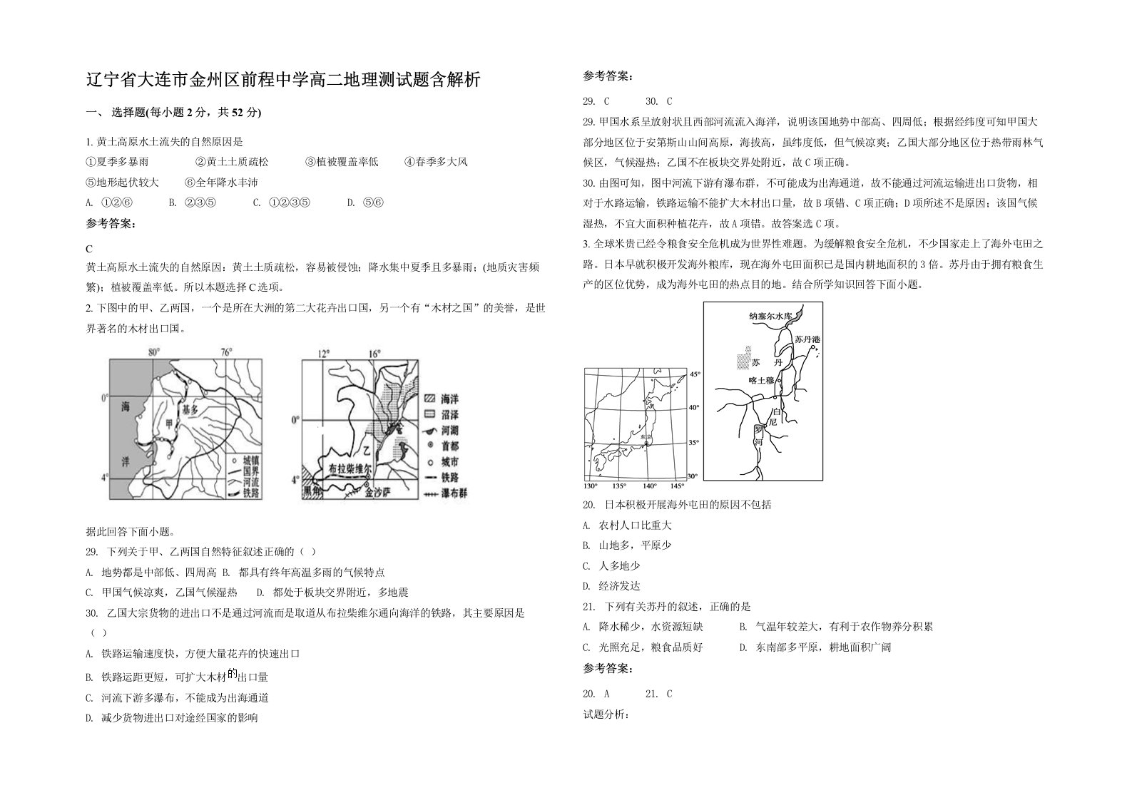 辽宁省大连市金州区前程中学高二地理测试题含解析