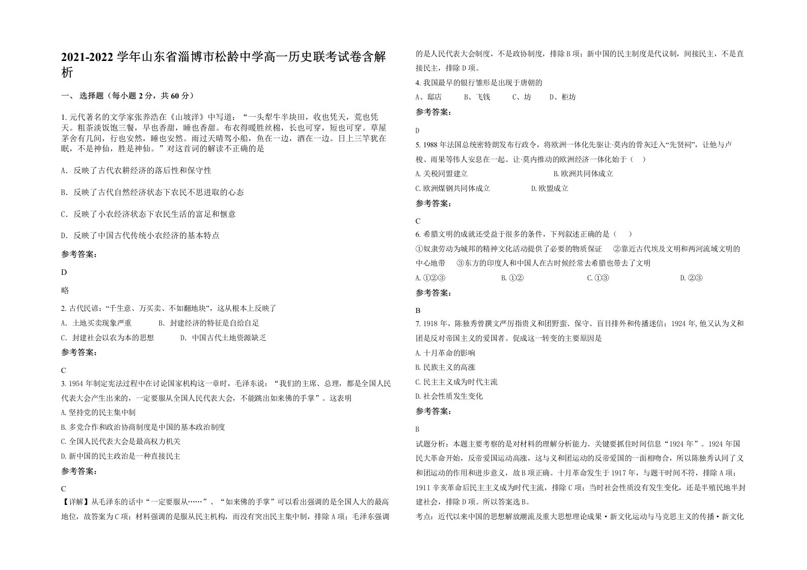 2021-2022学年山东省淄博市松龄中学高一历史联考试卷含解析