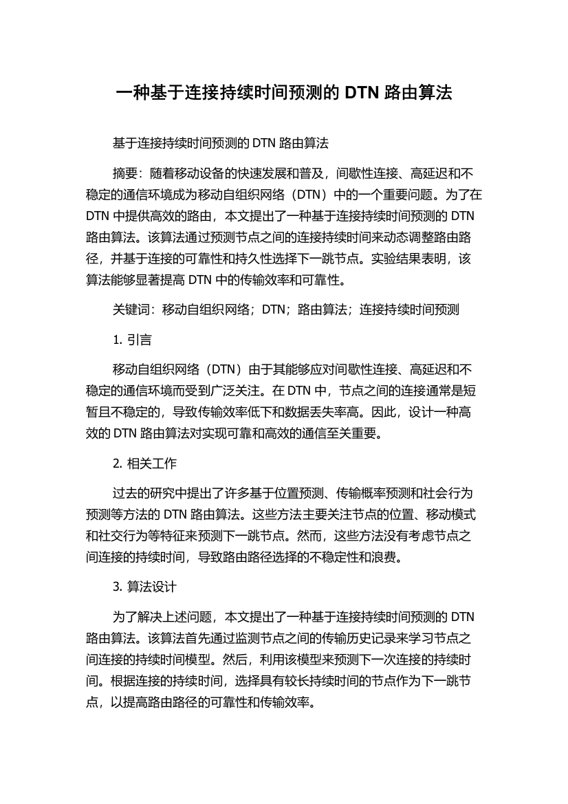 一种基于连接持续时间预测的DTN路由算法