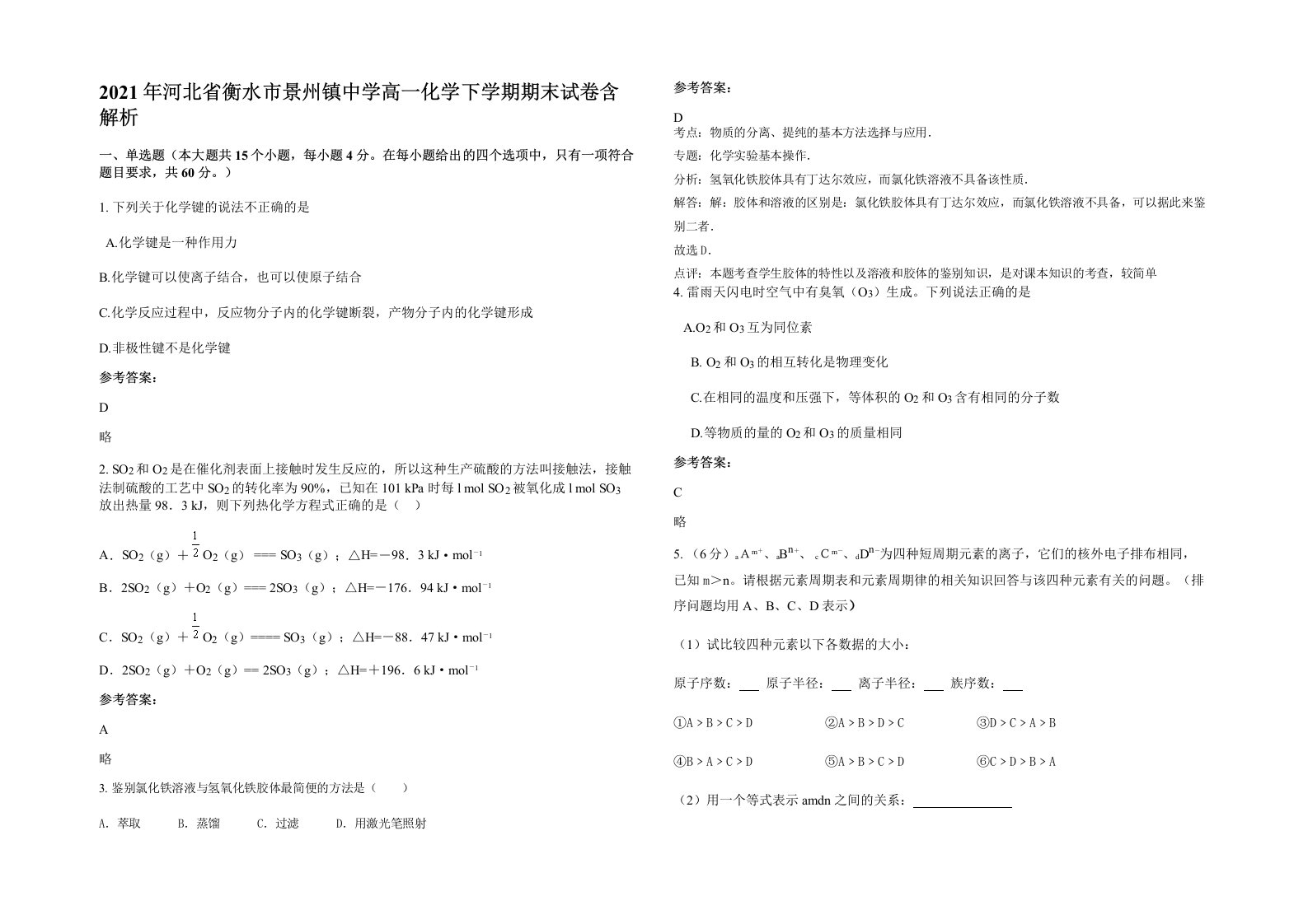 2021年河北省衡水市景州镇中学高一化学下学期期末试卷含解析