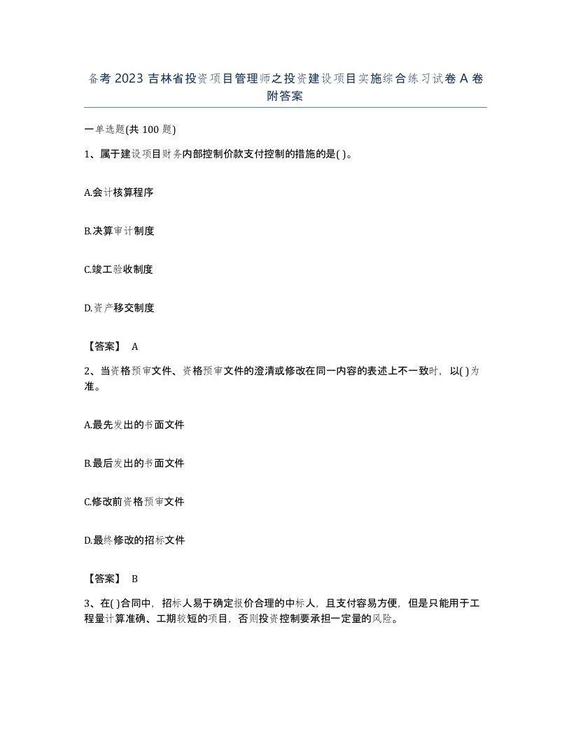 备考2023吉林省投资项目管理师之投资建设项目实施综合练习试卷A卷附答案