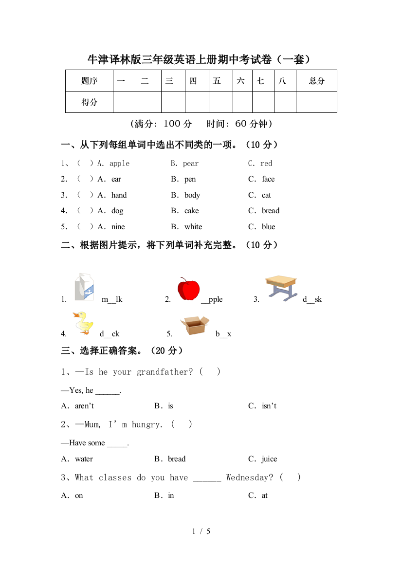 牛津译林版三年级英语上册期中考试卷(一套)