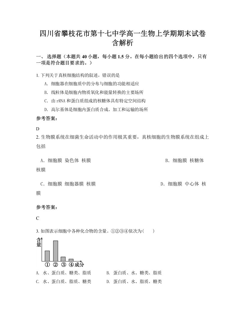 四川省攀枝花市第十七中学高一生物上学期期末试卷含解析