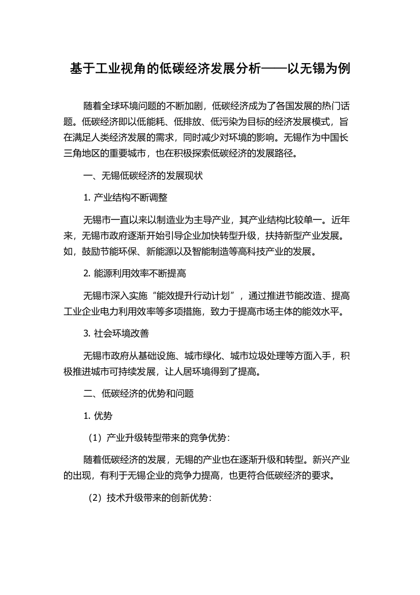 基于工业视角的低碳经济发展分析——以无锡为例