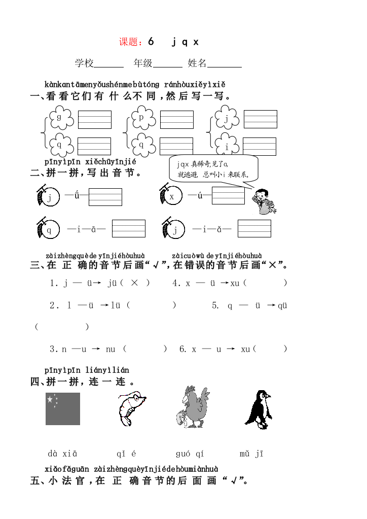 人教版一年级语文上课题：jqx练习题学案课堂达标