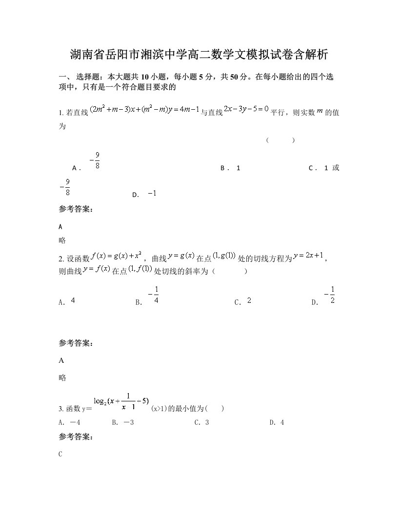 湖南省岳阳市湘滨中学高二数学文模拟试卷含解析