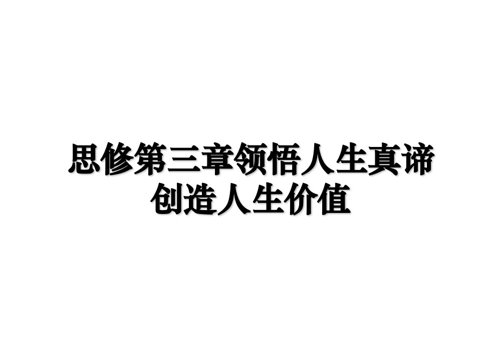 思修第三章领悟人生真谛创造人生价值教学文案