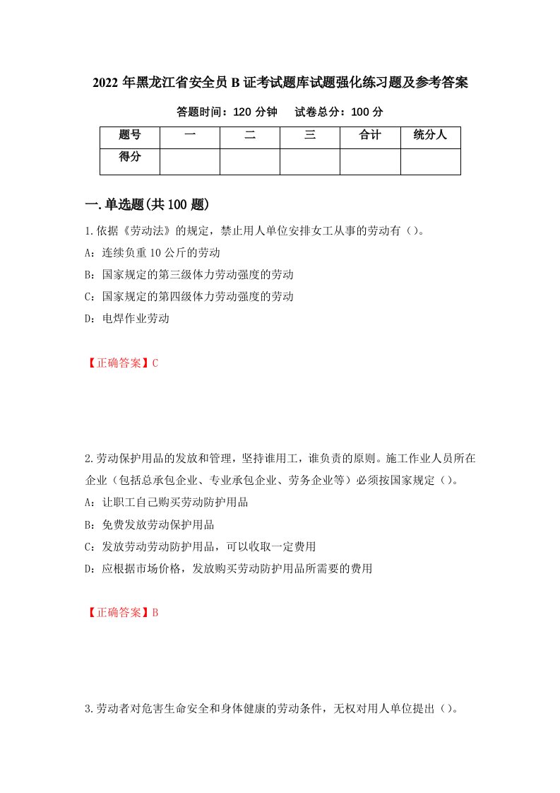 2022年黑龙江省安全员B证考试题库试题强化练习题及参考答案第66卷