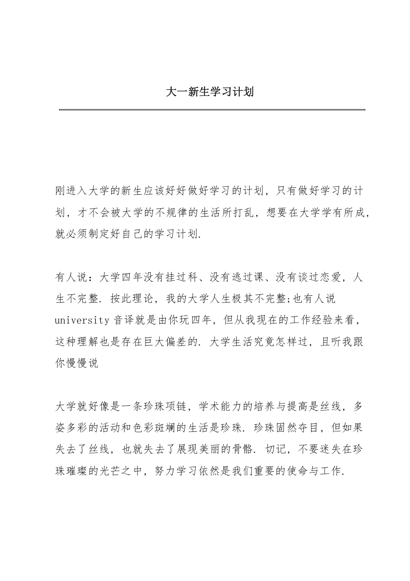 大一新生学习计划