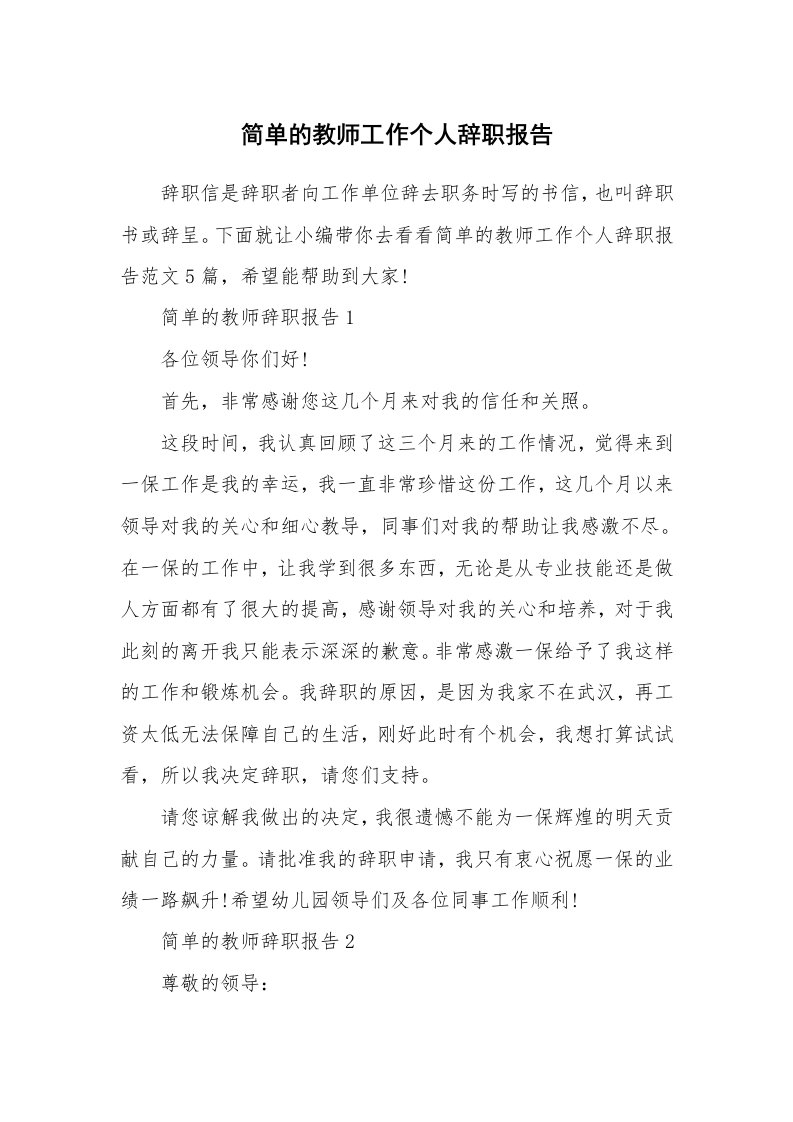 个人报告_简单的教师工作个人辞职报告