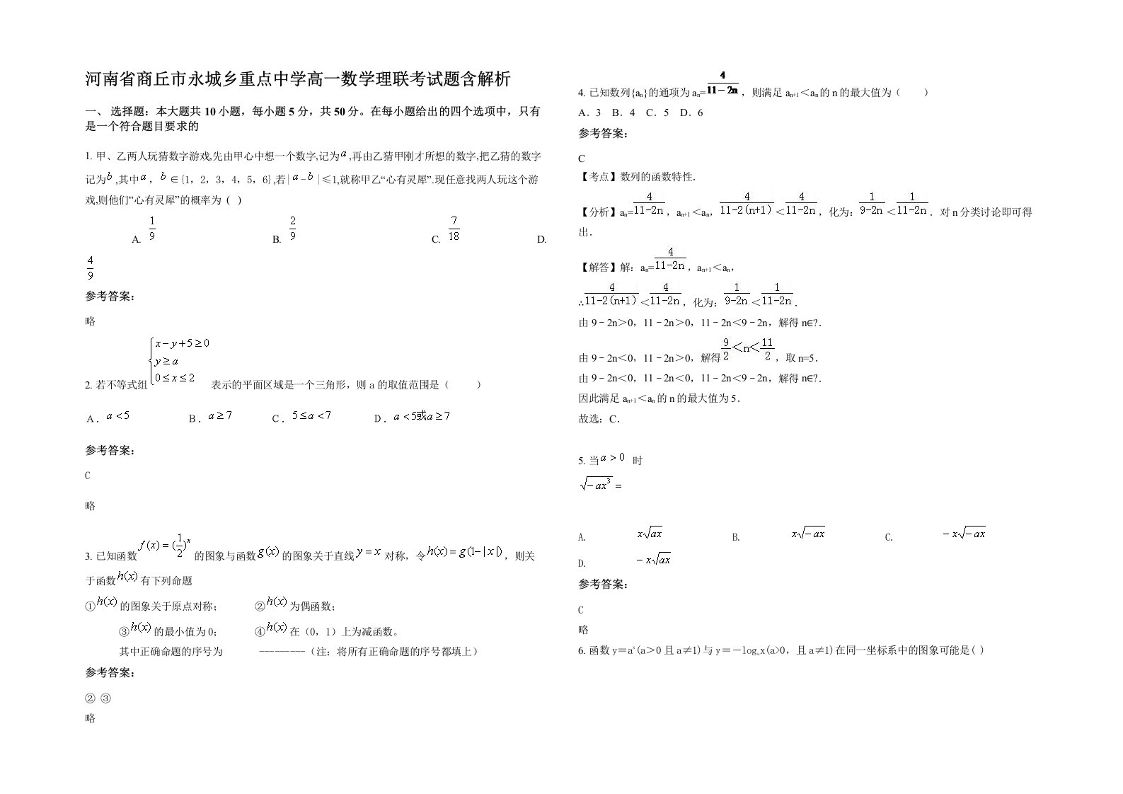 河南省商丘市永城乡重点中学高一数学理联考试题含解析