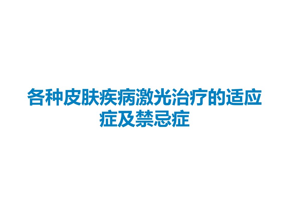 各种皮肤疾病激光治疗的适应症及禁忌症课件