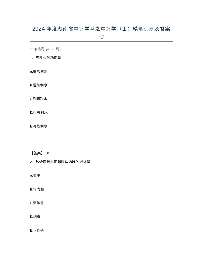 2024年度湖南省中药学类之中药学士试题及答案七