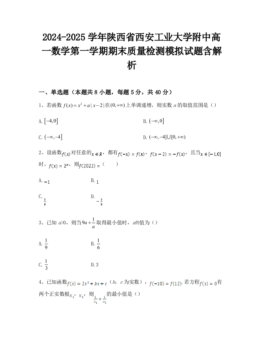 2024-2025学年陕西省西安工业大学附中高一数学第一学期期末质量检测模拟试题含解析