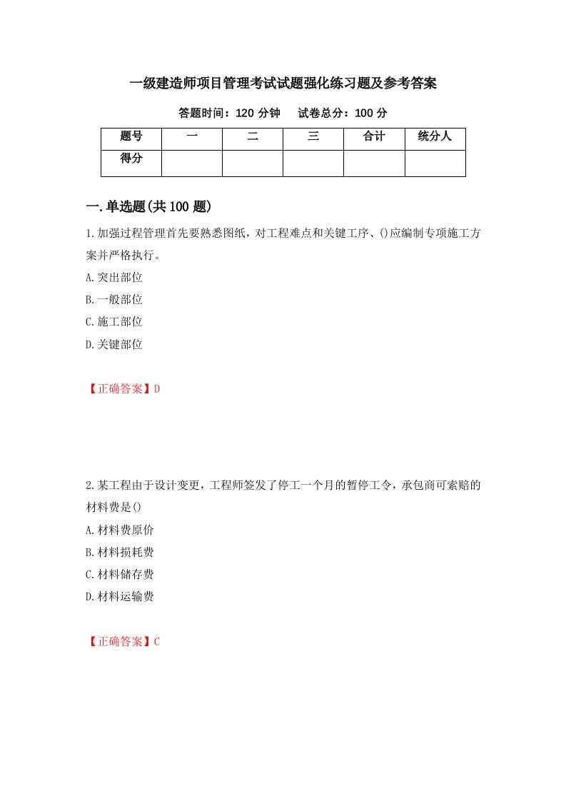 一级建造师项目管理考试试题强化练习题及参考答案第44期