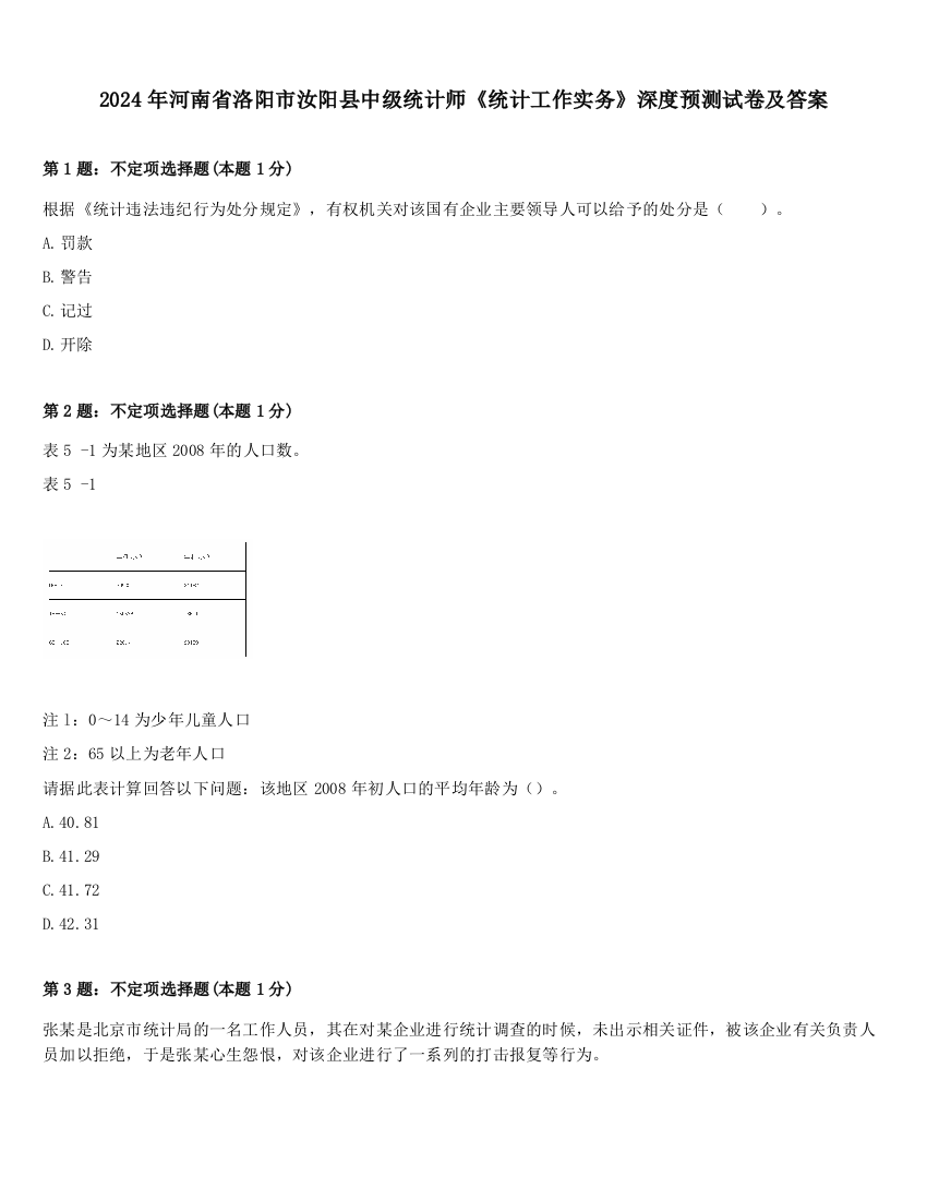 2024年河南省洛阳市汝阳县中级统计师《统计工作实务》深度预测试卷及答案