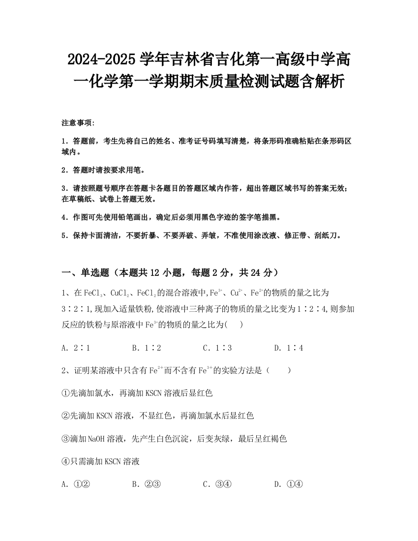 2024-2025学年吉林省吉化第一高级中学高一化学第一学期期末质量检测试题含解析