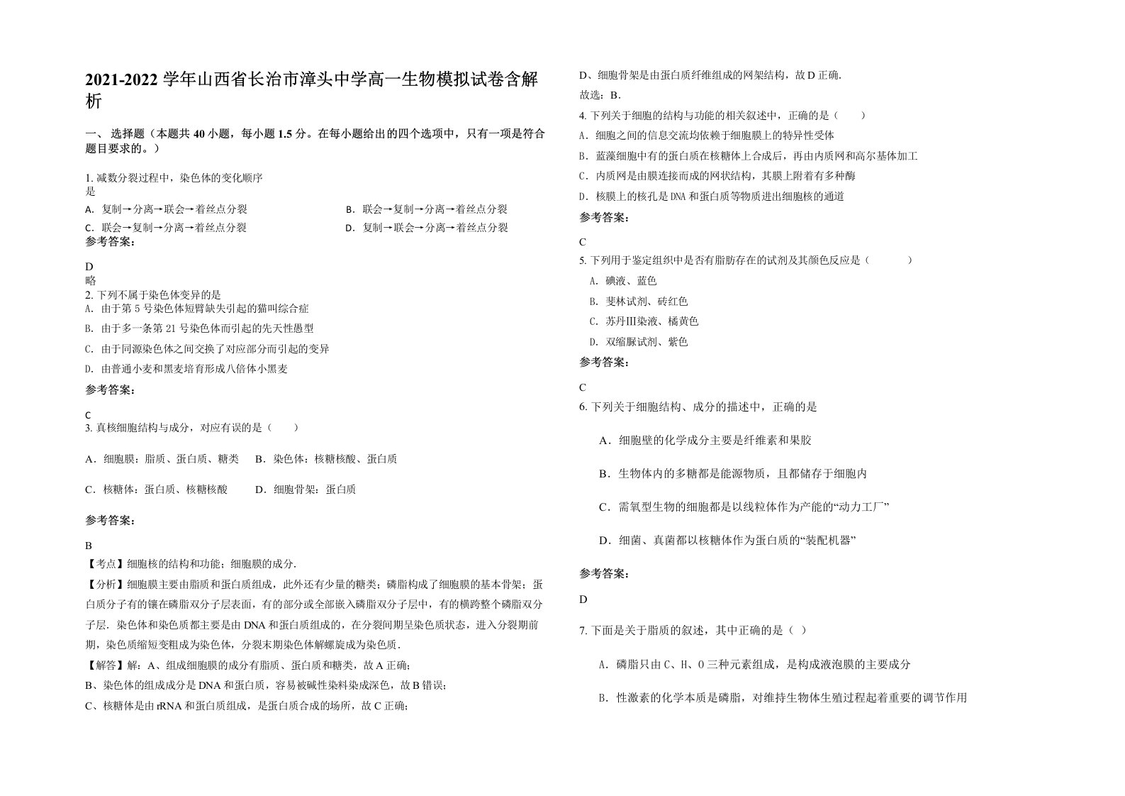 2021-2022学年山西省长治市漳头中学高一生物模拟试卷含解析