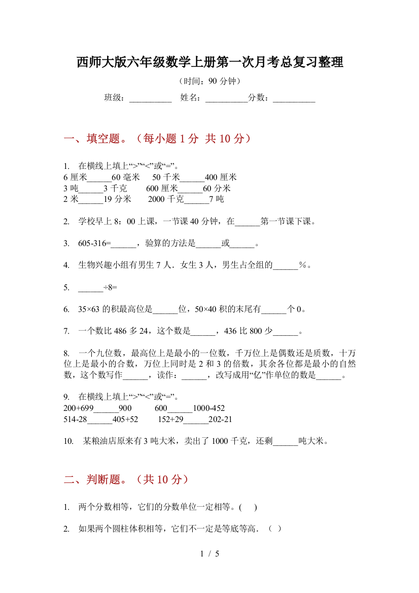 西师大版六年级数学上册第一次月考总复习整理