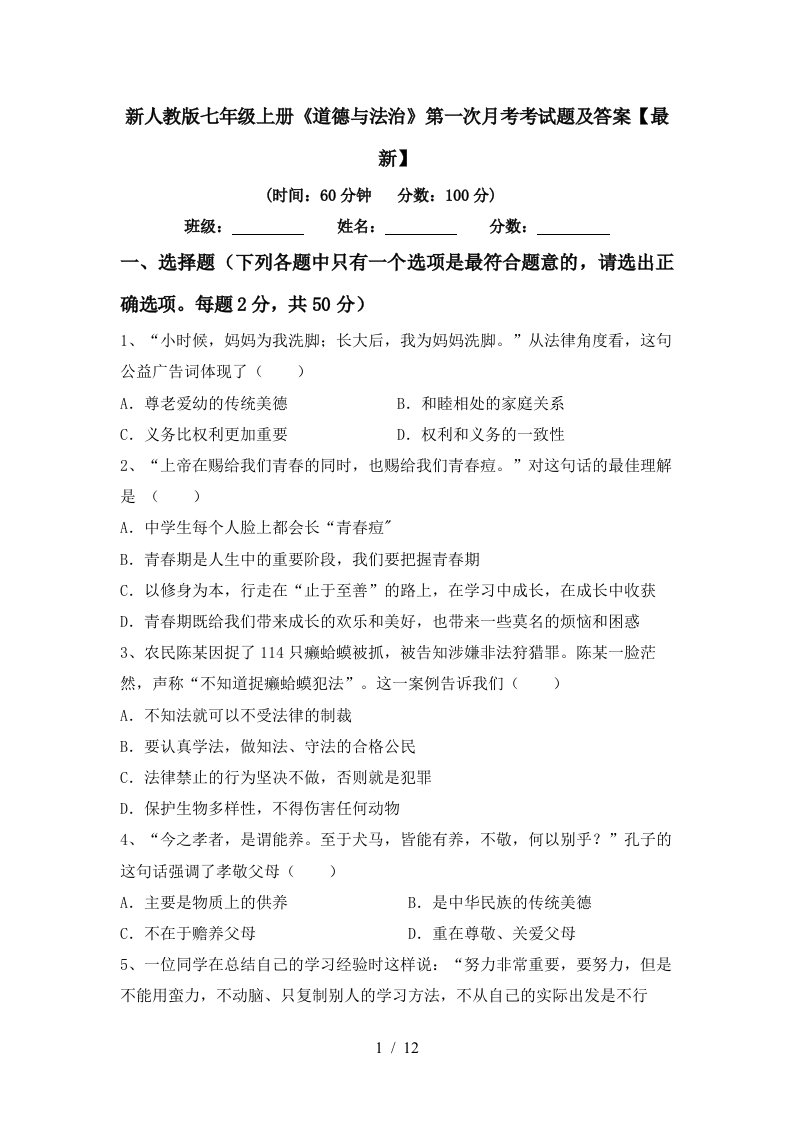 新人教版七年级上册道德与法治第一次月考考试题及答案最新