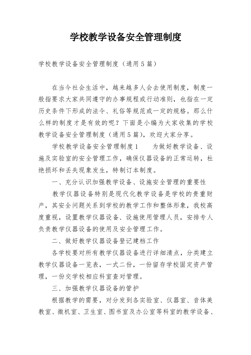 学校教学设备安全管理制度