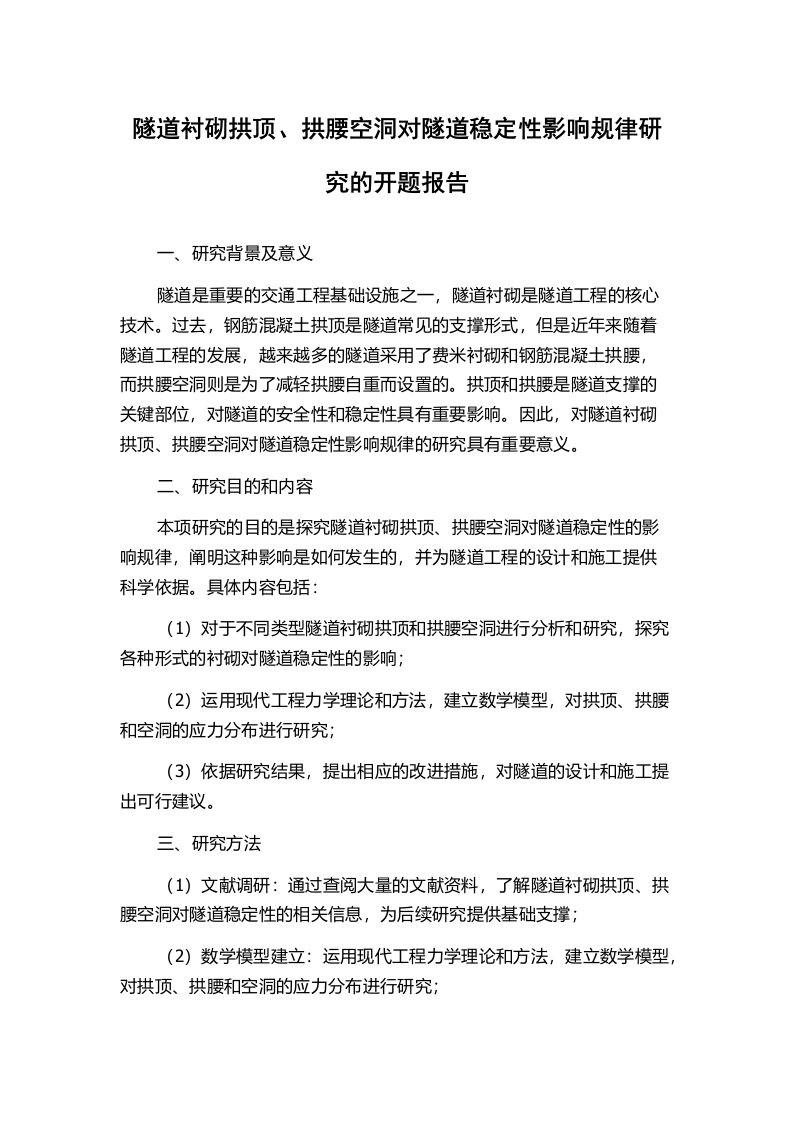 隧道衬砌拱顶、拱腰空洞对隧道稳定性影响规律研究的开题报告