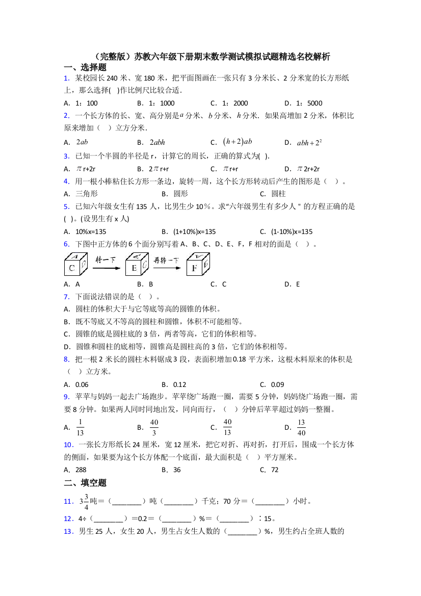 （完整版）苏教六年级下册期末数学测试模拟试题精选名校解析