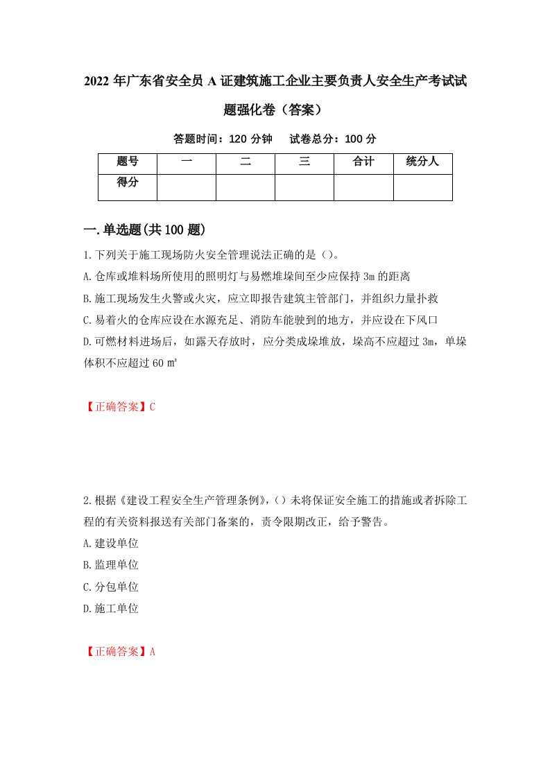 2022年广东省安全员A证建筑施工企业主要负责人安全生产考试试题强化卷答案第33版