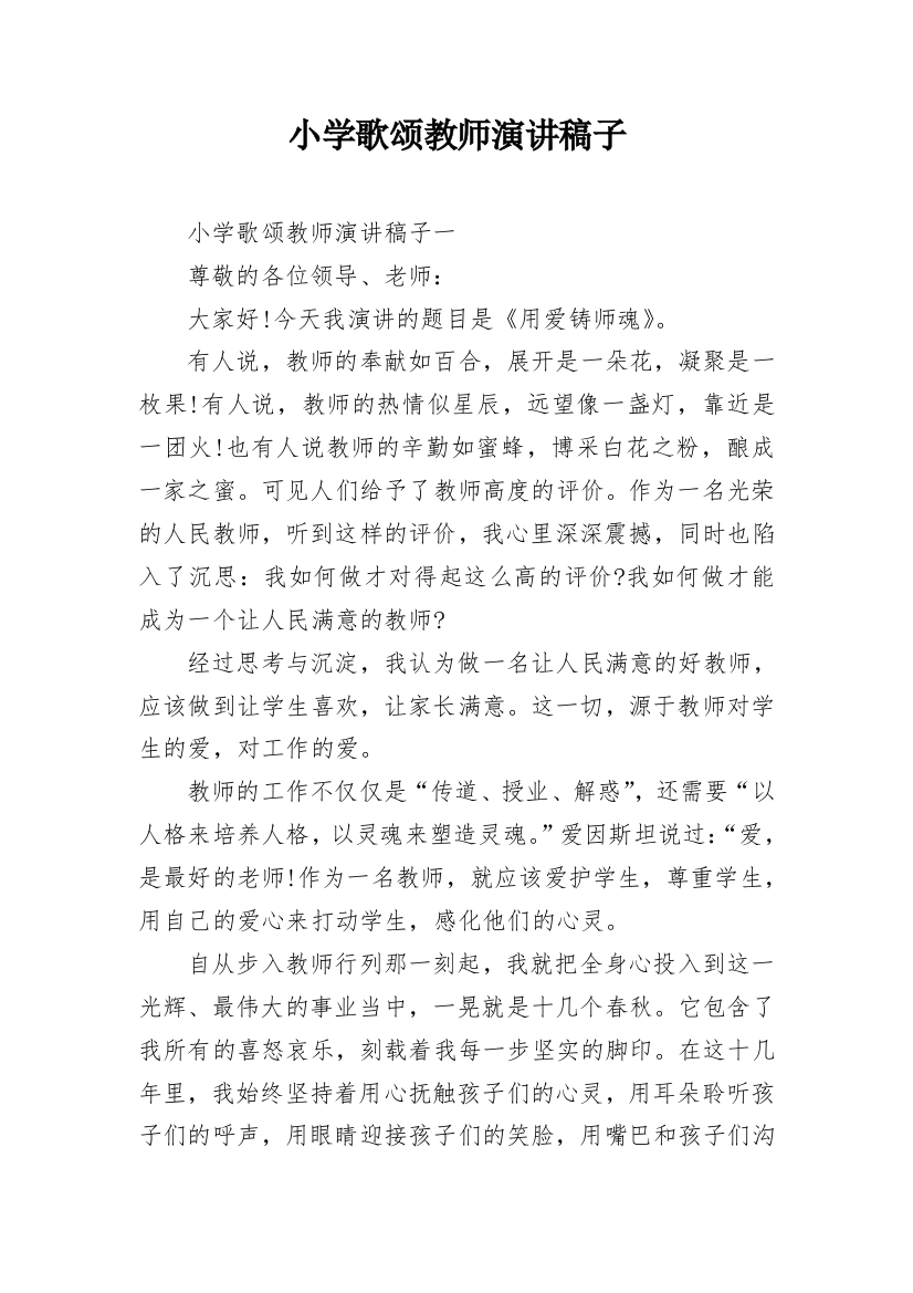 小学歌颂教师演讲稿子