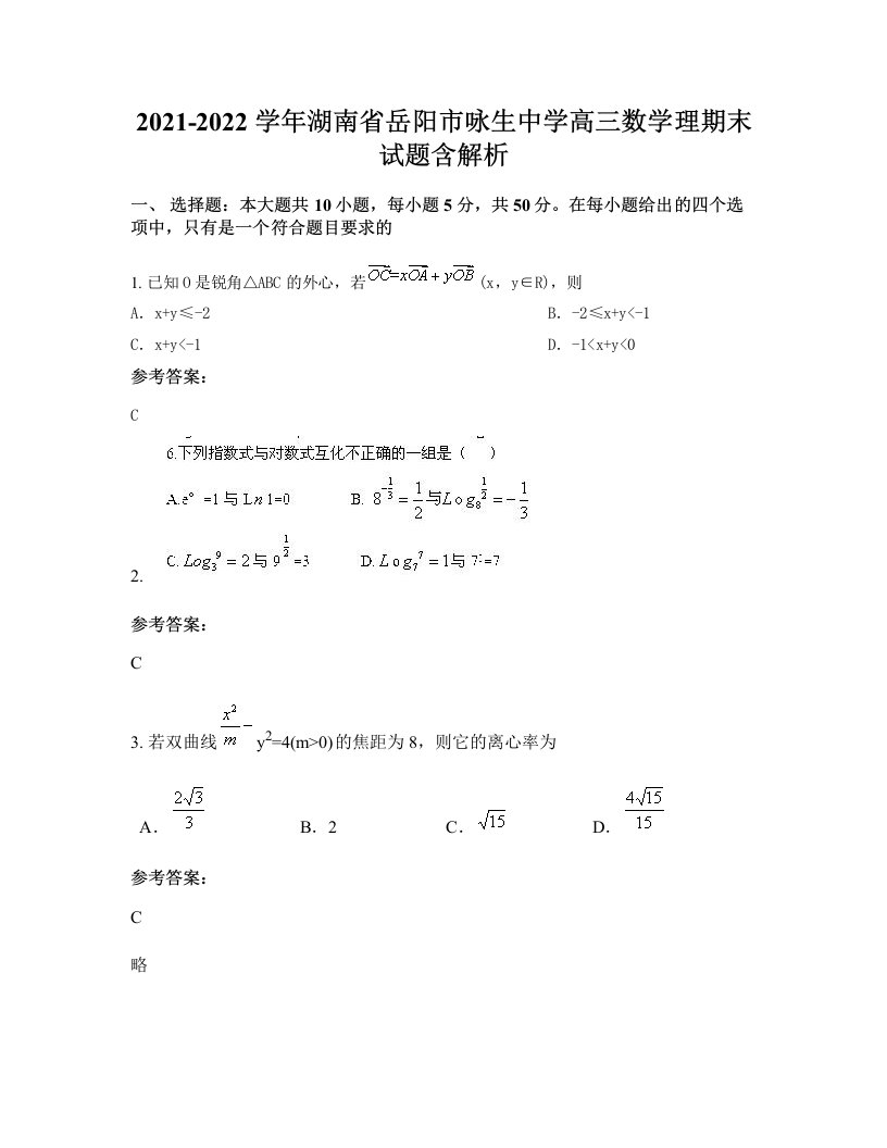 2021-2022学年湖南省岳阳市咏生中学高三数学理期末试题含解析